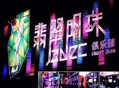 淇滨哪里荤的KTV陪酒女漂亮多-翡翠明珠KTV好玩会所体验